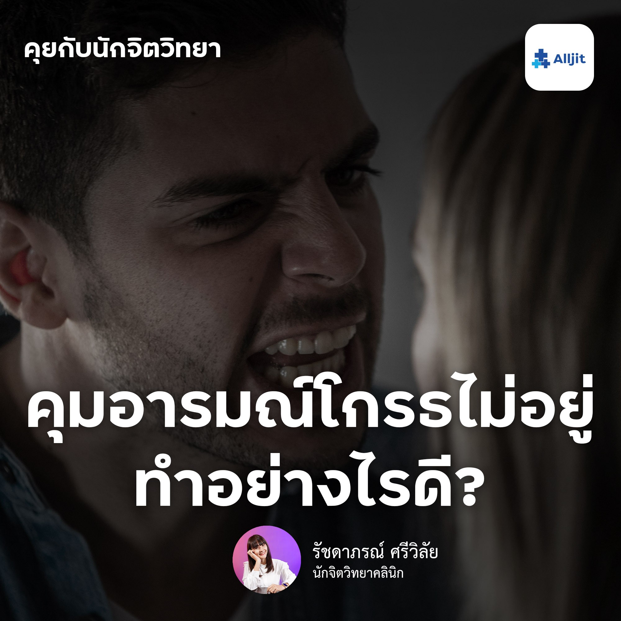 คุยกับนักจิตวิทยา EP.10 | คุมอารมณ์โกรธไม่อยู่ ทำอย่างไรดี? อยากเพิ่มความฉลาดทางอารมณ์