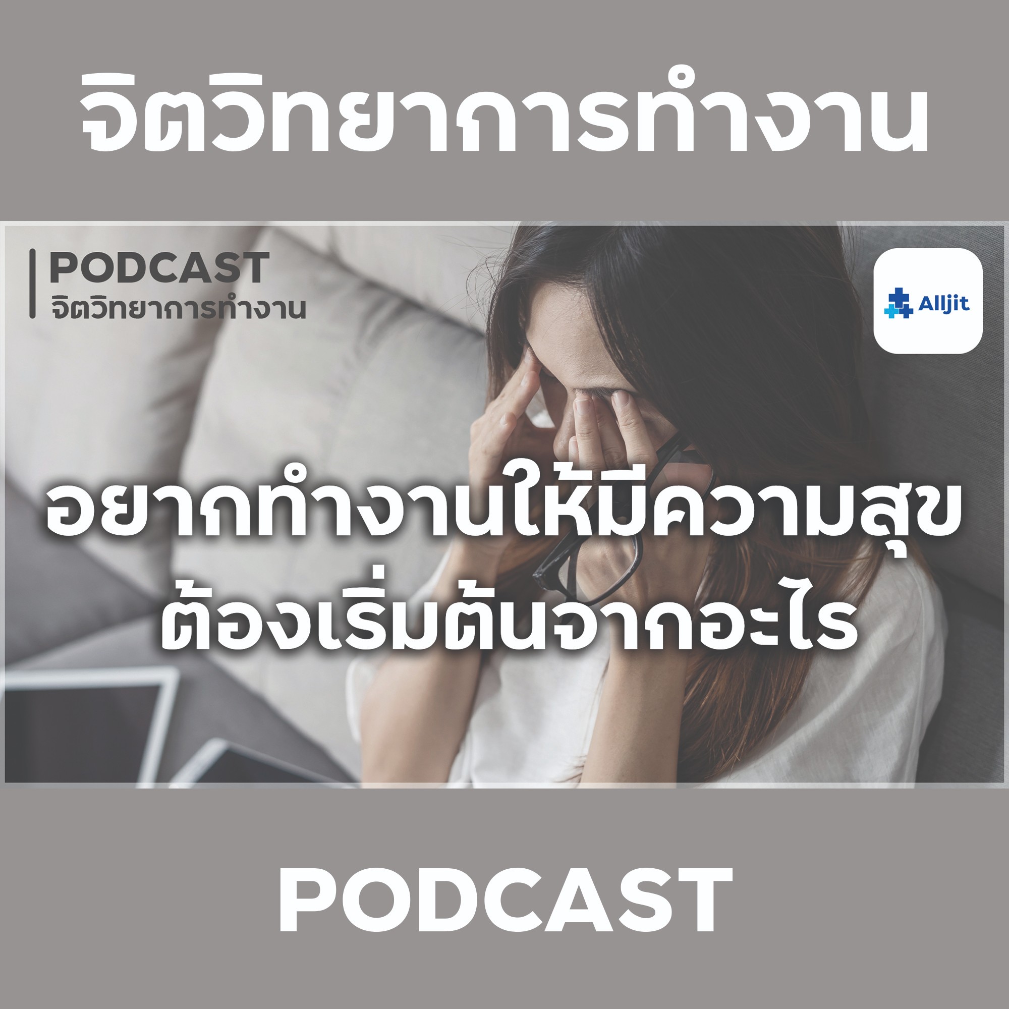 จิตวิทยาในการทำงาน EP.10 | อยากมีความสุขในการทำงาน เริ่มต้นได้อย่างไร? จิตวิทยาในการทำงาน