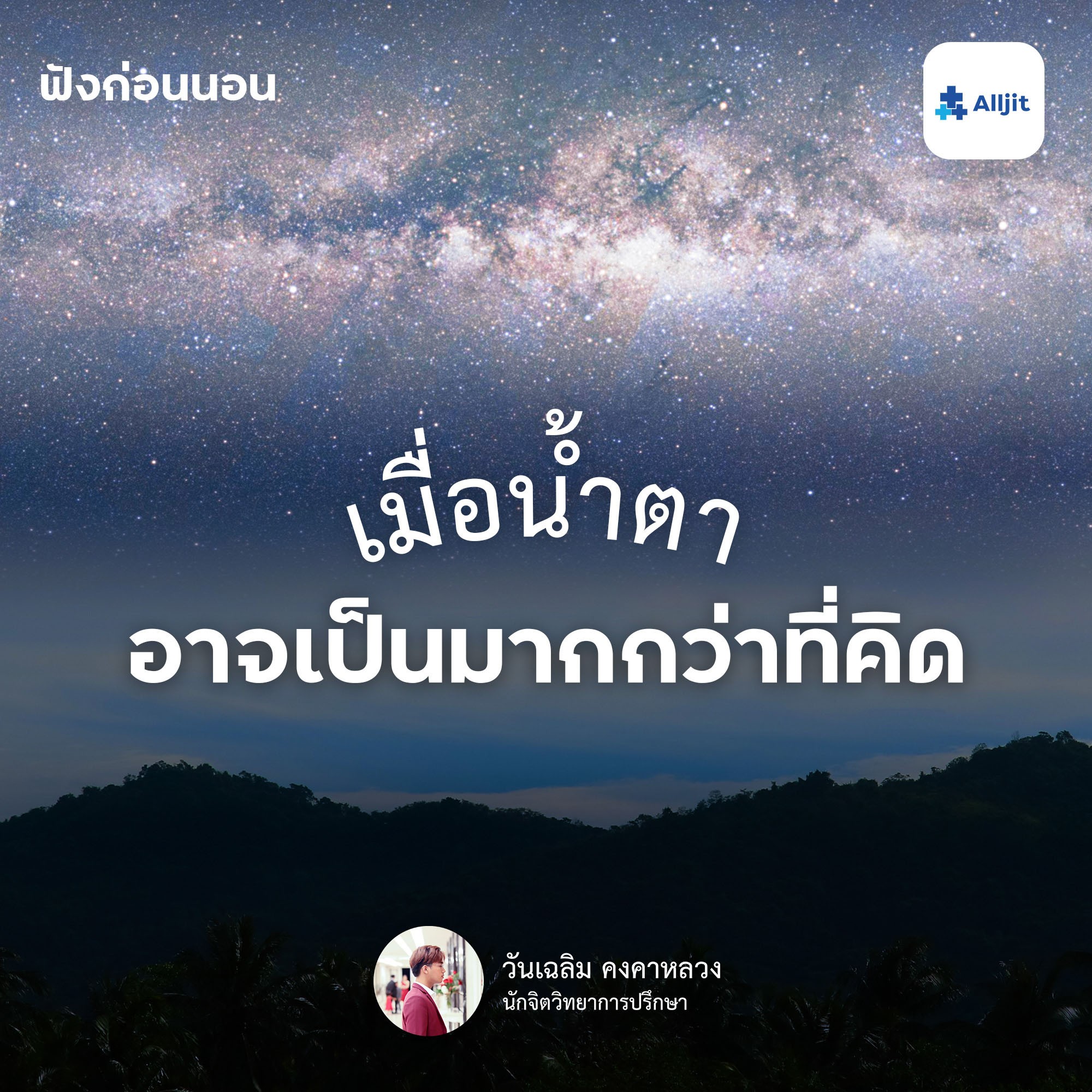 ฟังก่อนนอน EP.10 | จิตวิทยาการร้องไห้ เมื่อน้ำตา.. อาจเป็นมากกว่าที่เราคิด