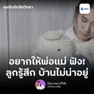 คุยกับนักจิตวิทยา EP.111 | อยากให้พ่อแม่ได้ฟัง! ถ้าลูกรู้สึกว่า บ้านไม่ใช่ Safe Zone ก็ไม่ผิด