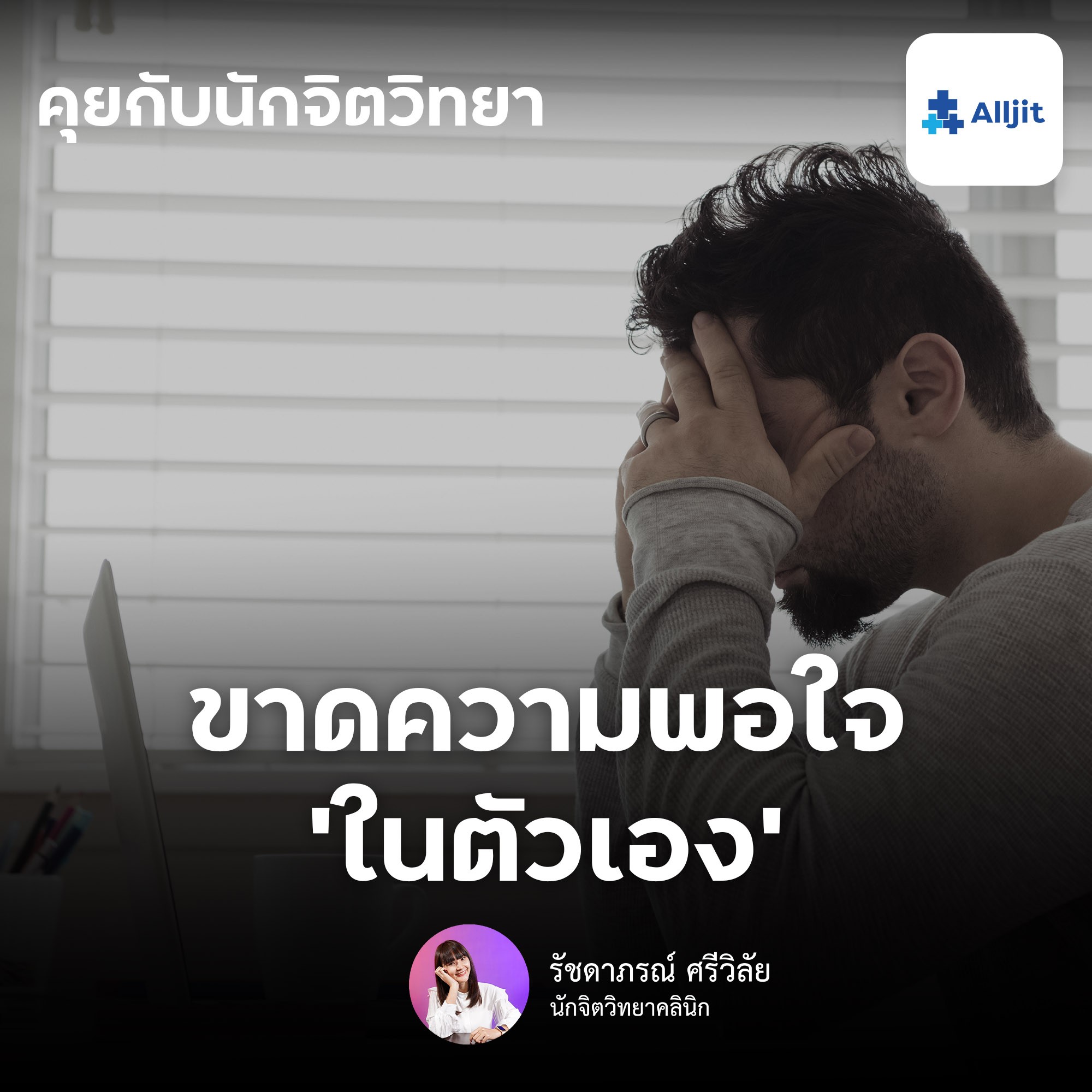 คุยกับนักจิตวิทยา EP.113 | คุณกำลังขาดความพึงพอใจในตัวเองอยู่หรือเปล่า? พึงพอใจในตนเองต่ำ