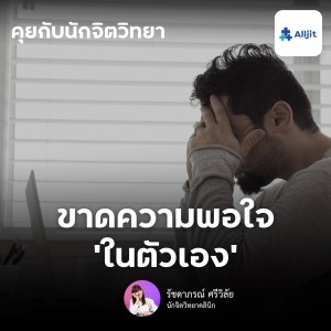 คุยกับนักจิตวิทยา EP.113 | คุณกำลังขาดความพึงพอใจในตัวเองอยู่หรือเปล่า? พึงพอใจในตนเองต่ำ