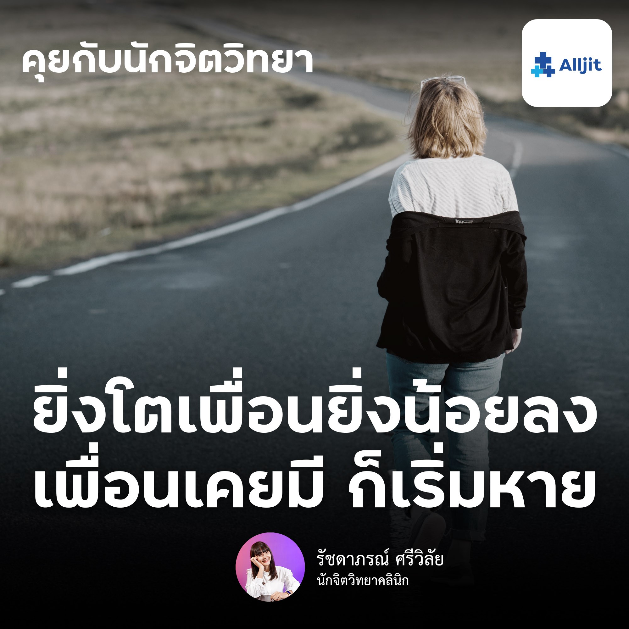 คุยกับนักจิตวิทยา EP.116 | ยิ่งโตเพื่อนยิ่งน้อยลง เพื่อนที่เคยมีก็เริ่มหายไป