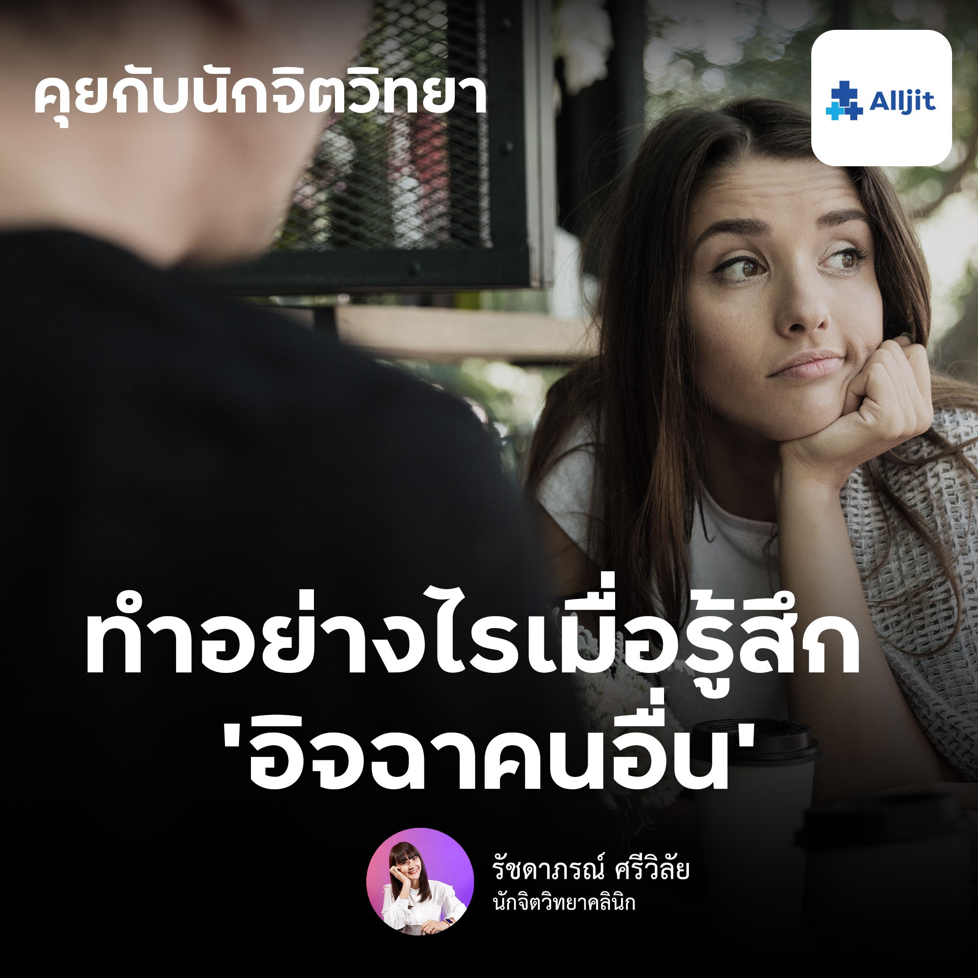 คุยกับนักจิตวิทยา EP.117 | ทำอย่างไรเมื่อรู้สึก ‘อิจฉาคนอื่น‘ จัดการความรู้สึกนี้อย่างไร