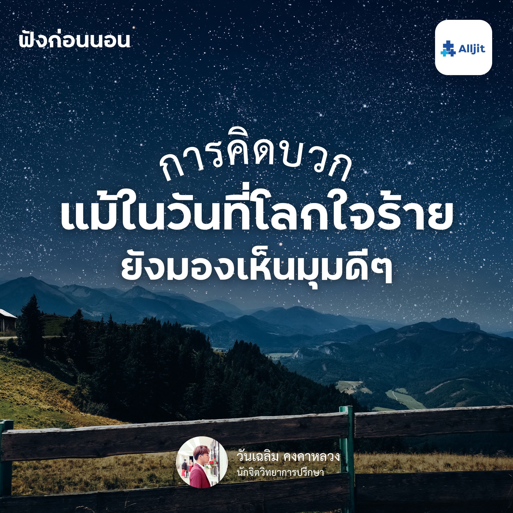 ฟังก่อนนอน EP.11 | การคิดบวก แม้ในวันที่โลกเหวี่ยงเรื่องแย่ๆ เข้ามา ก็ยังเห็นมุมมองดีๆ