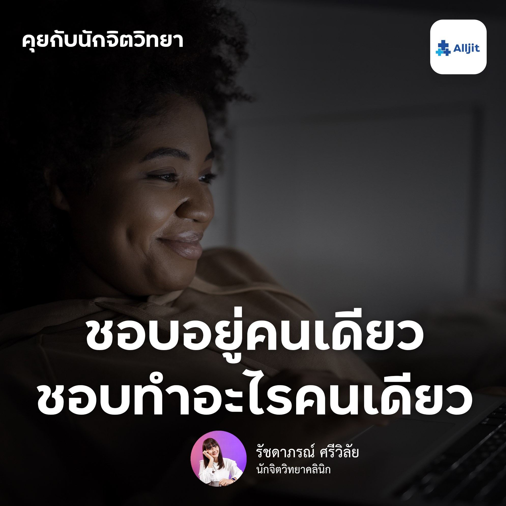 คุยกับนักจิตวิทยา EP.11 | แปลกหรอที่ชอบอยู่คนเดียว มีความสุขเมื่อได้ทำอะไรตามใจตัวเองตามลำพัง