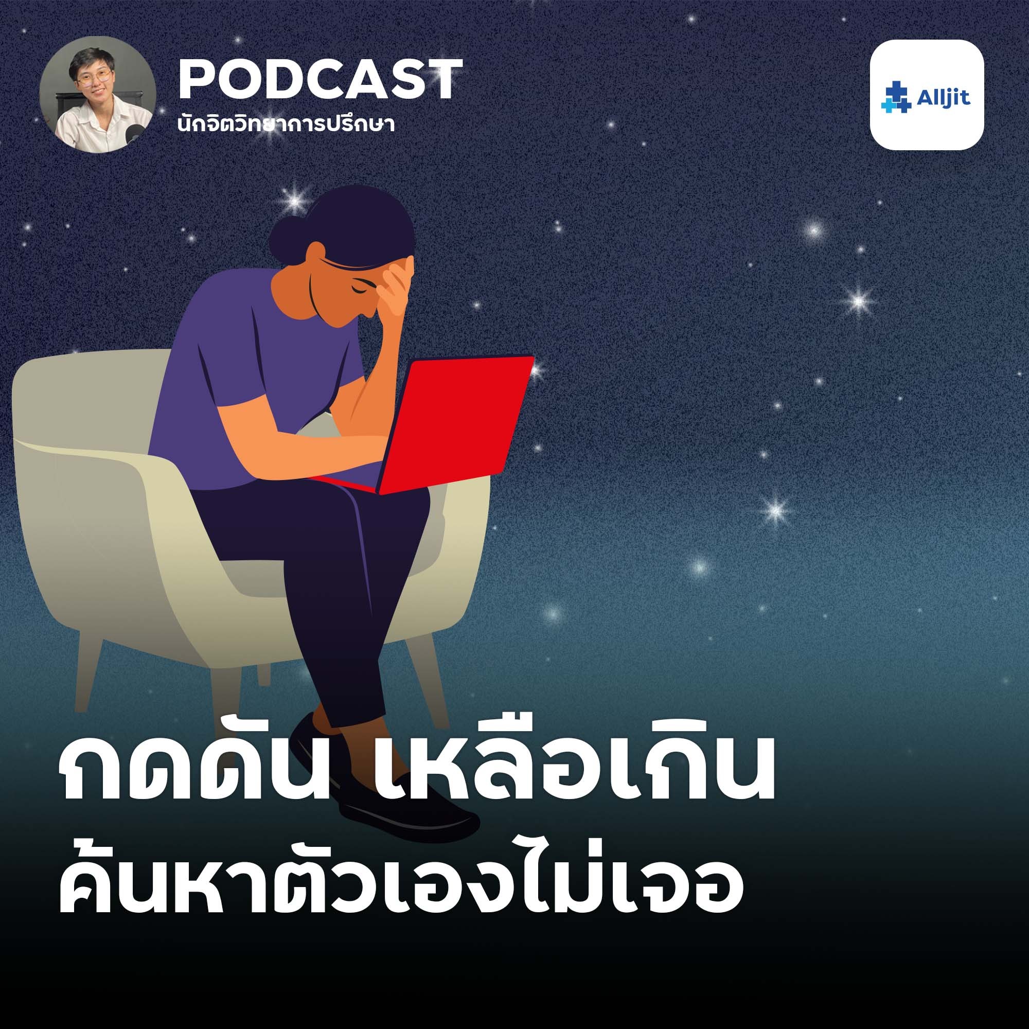 ชีวิตในวัยรุ่น EP.11 | ค้นหาตัวเองไม่เจอ ไม่รู้ว่าตัวเองชอบอะไร ถนัดอะไร