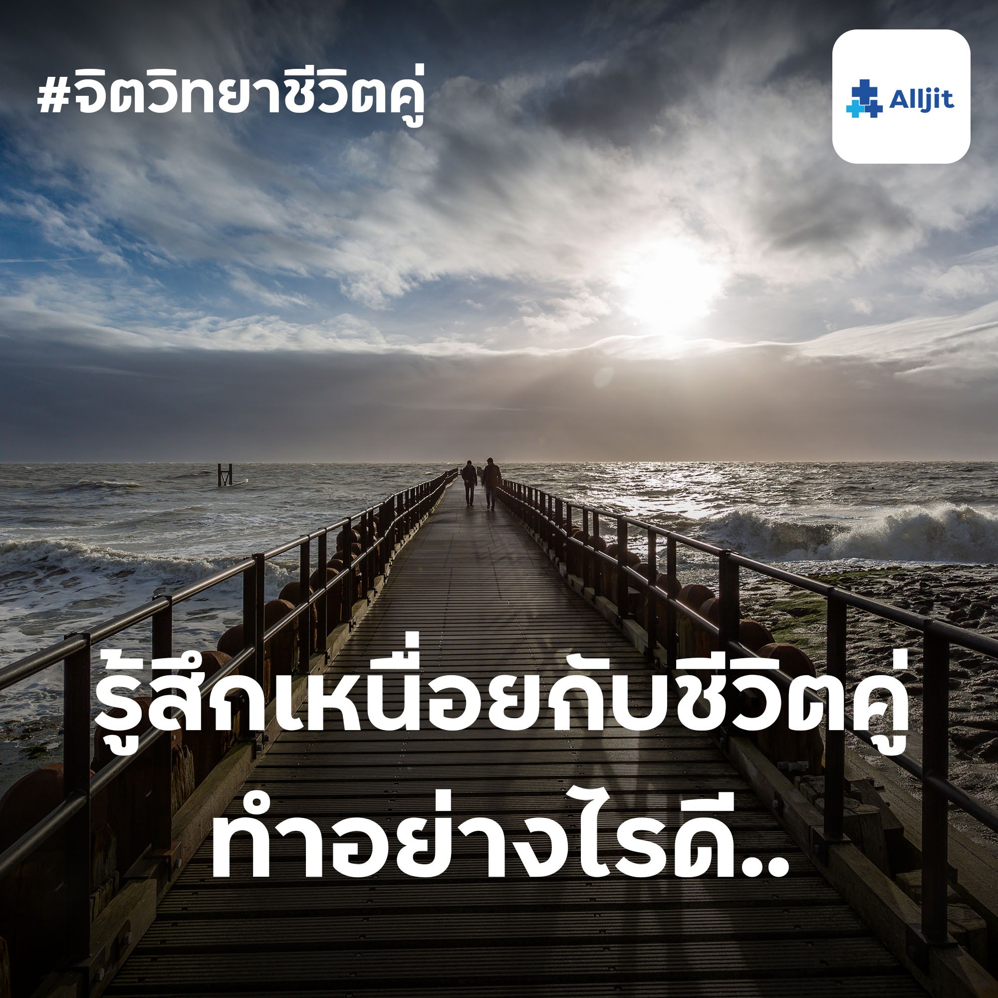 จิตวิทยาชีวิตคู่ EP.11 | รู้สึกเหนื่อยกับชีวิตคู่ แต่ยังไม่ได้อยากเลิกนะ