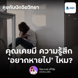 คุยกับนักจิตวิทยา EP.120 | คุณเคยมีความรู้สึก ‘อยากหายไป‘ ไหม? ความคิดนี้เกิดขึ้นได้อย่างไร