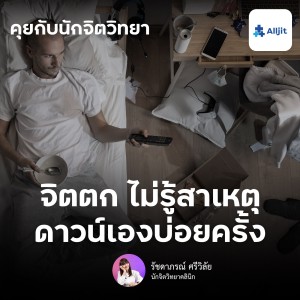 คุยกับนักจิตวิทยา EP.121 | จิตตกไม่มีสาเหตุ อารมณ์ดาวน์เกิดขึ้นเองบ่อยๆ รับมืออย่างไรดี?