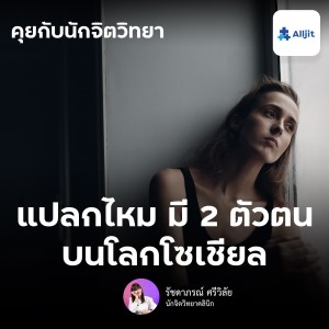 คุยกับนักจิตวิทยา EP.126 | แปลกไหมที่มี แอคหลุม เป็นโลกอีกใบ แล้วคุณคือ ‘ใคร‘ ในโลกโซเชียลมีเดีย