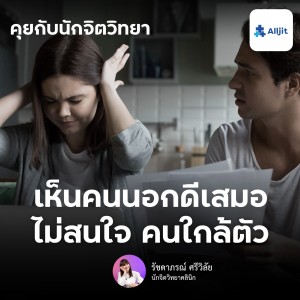 คุยกับนักจิตวิทยา EP.127 | เห็นคนอื่นดีกว่าทุกอย่าง แต่กับคนใกล้ตัว ไม่เคยมองเห็นคุณค่า