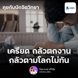 คุยกับนักจิตวิทยา EP.128 | เครียดกังวล กลัว ’ตกงาน’ เมื่อโลกเปลี่ยนไปเร็ว จัดการความคิดอย่างไร