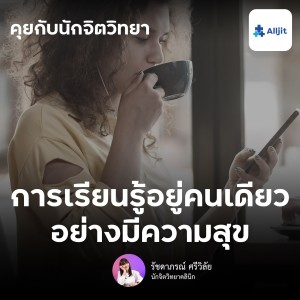 คุยกับนักจิตวิทยา EP.129 | การอยู่คนเดียว ให้มีความสุข การสร้างความสุขด้วยตัวเอง