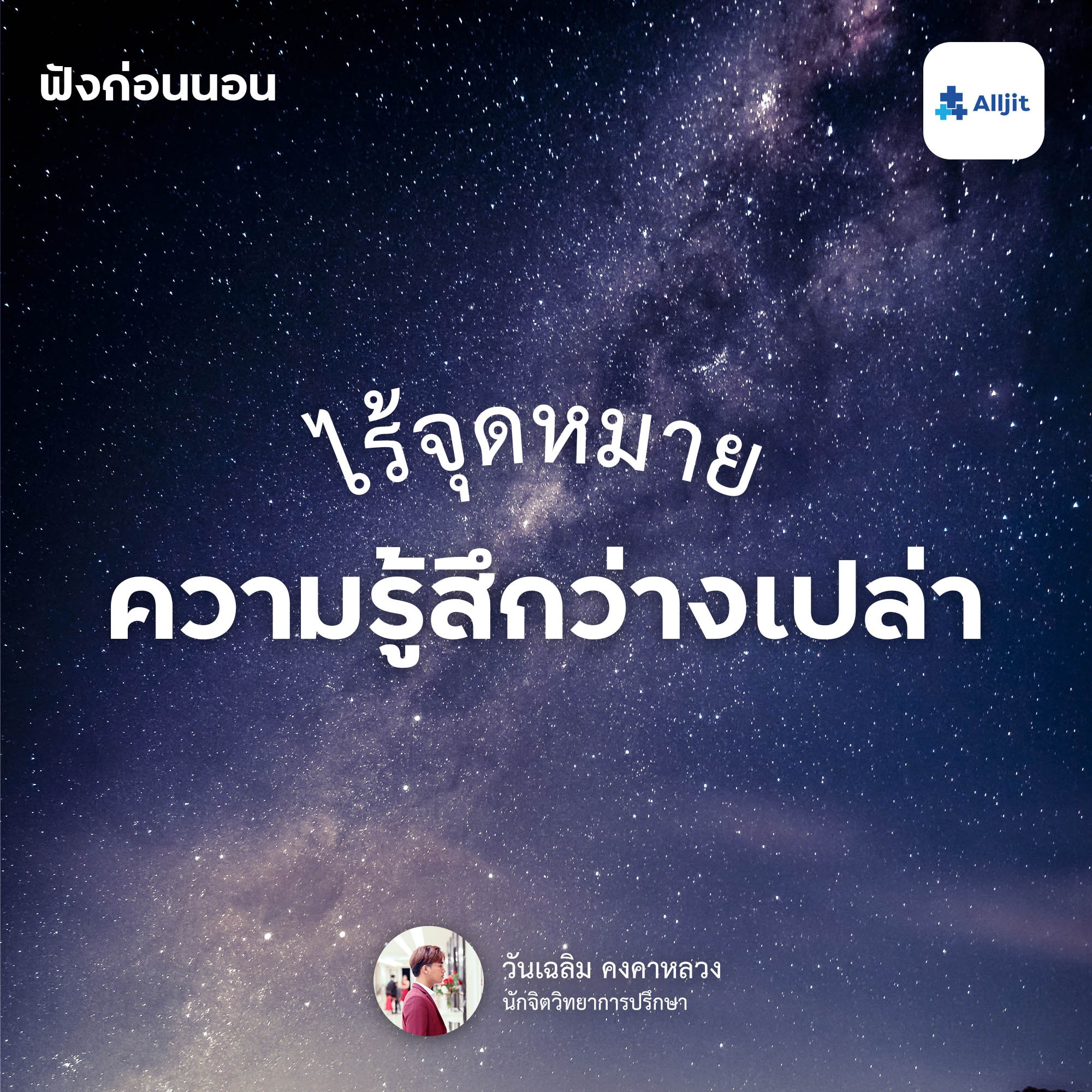 ฟังก่อนนอน EP.12 | ความรู้สึกว่างเปล่า ไม่รู้ว่ามีชีวิตไปเพื่ออะไรในแต่ละวัน