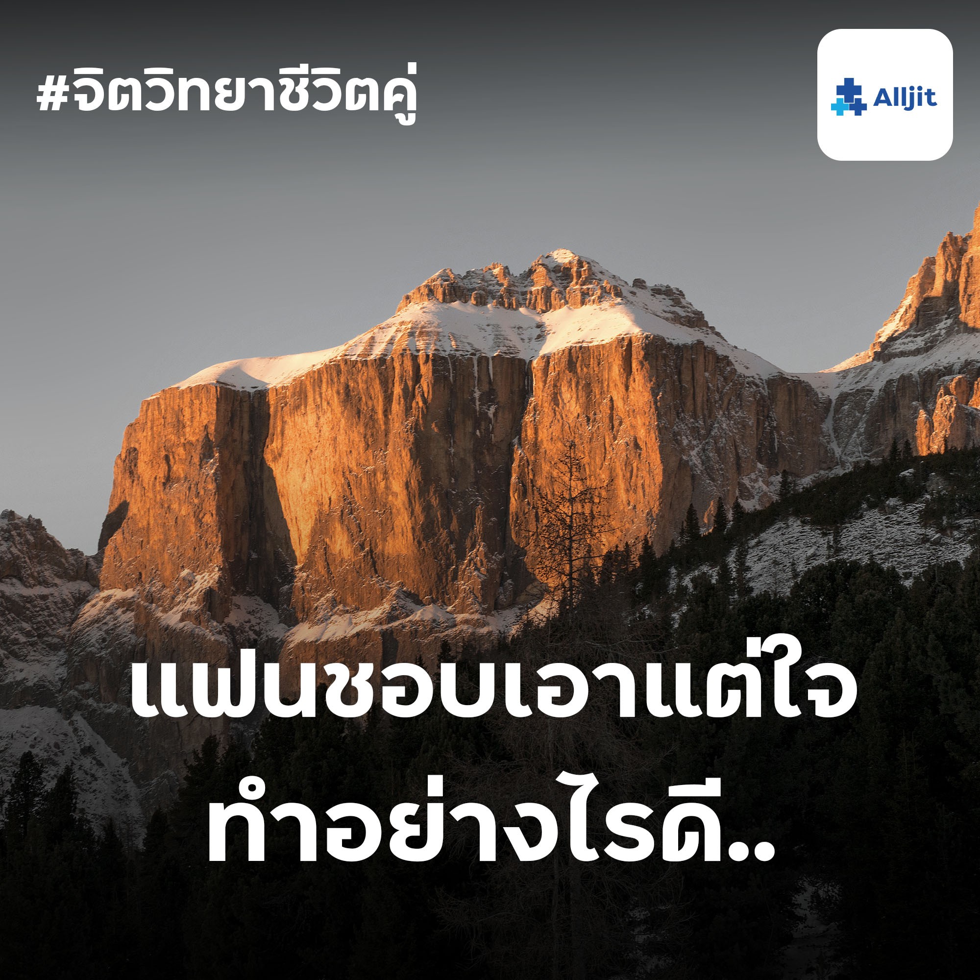 จิตวิทยาชีวิตคู่ EP.12 | แฟนเอาแต่ใจ ทำอย่างไรดี?