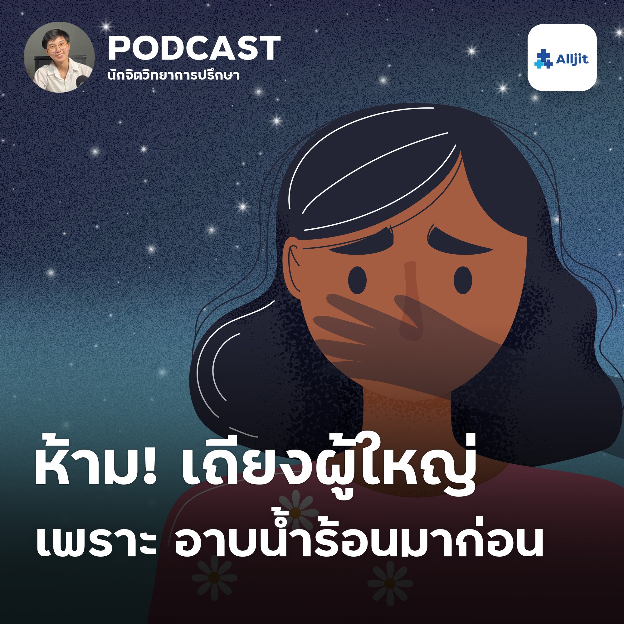 ชีวิตในวัยรุ่น EP.12 | เด็กห้ามเถียงผู้ใหญ่จริงหรอ? ต้องยอมเพราะ ผู้ใหญ่อาบน้ำร้อนมาก่อน?