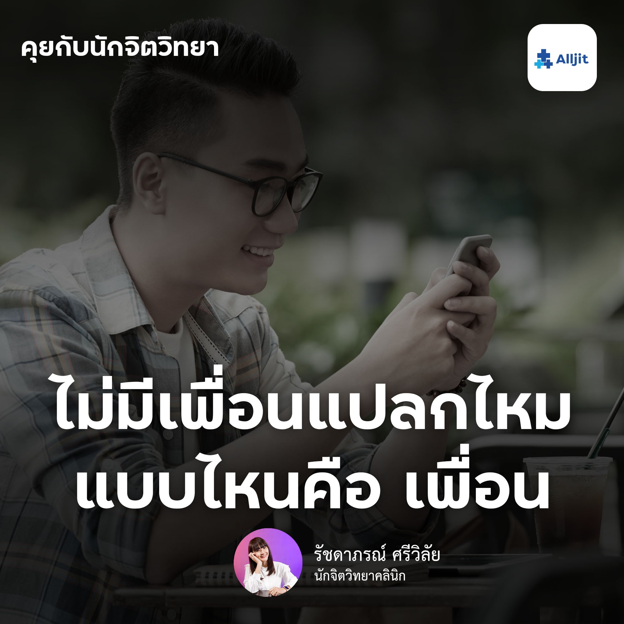คุยกับนักจิตวิทยา EP.12 | ไม่มีเพื่อนแปลกไหม? แล้วคำว่าเพื่อนต้องเป็นแบบไหน