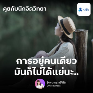 คุยกับนักจิตวิทยา EP.131 | การอยู่คนเดียว ให้มีความสุข การสร้างความสุขด้วยตัวเอง