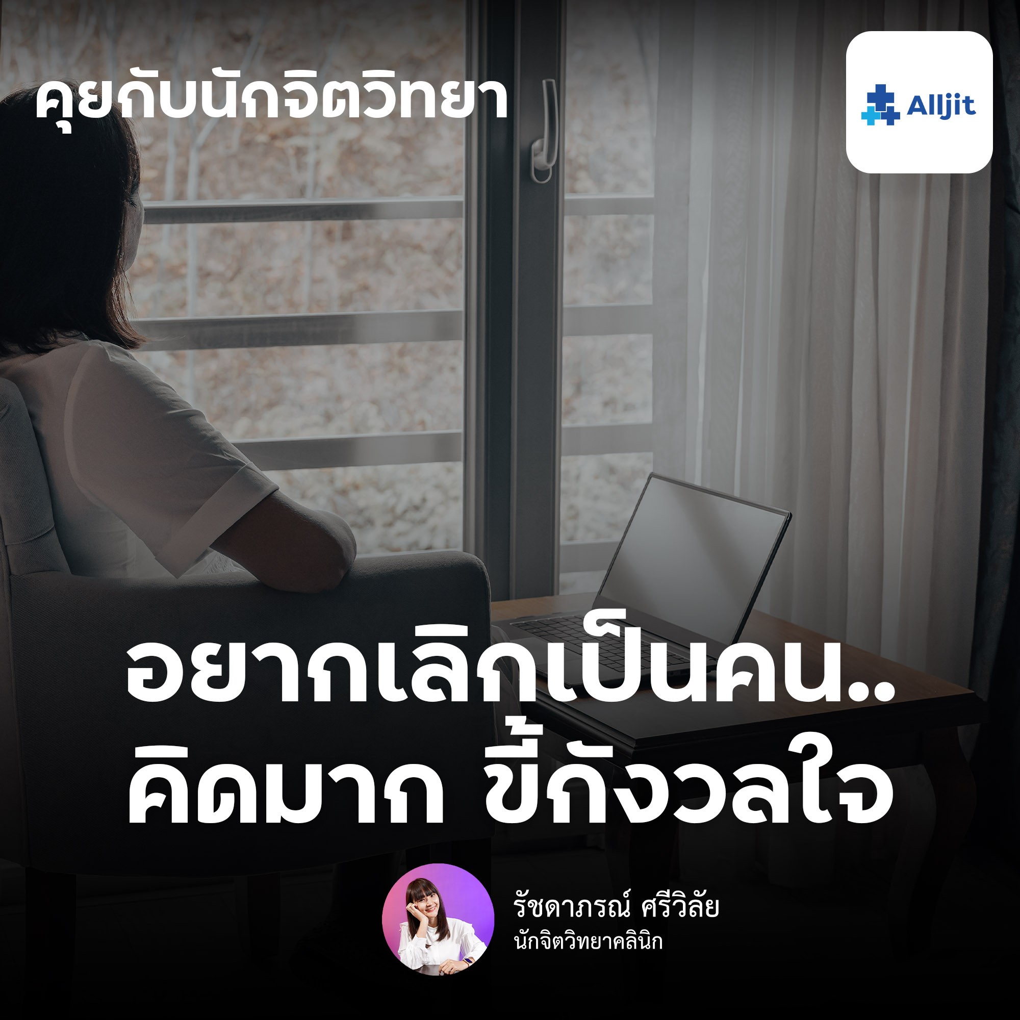 คุยกับนักจิตวิทยา EP.132 | อยากเลิกเป็นคนคิดมาก กังวลเกินไป ทำยังไงดี ? โดยนักจิตวิทยา