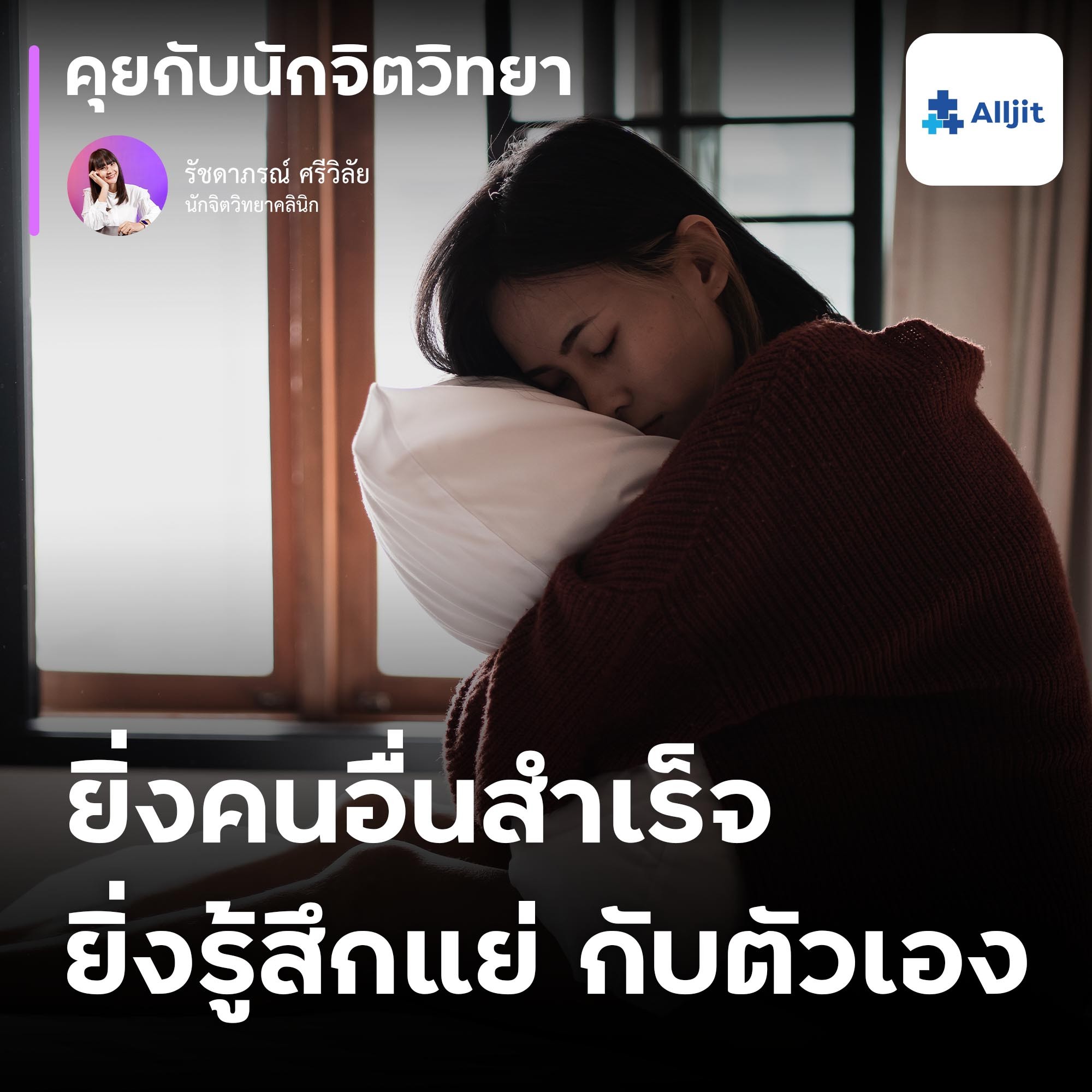 คุยกับนักจิตวิทยา EP.133 | ยิ่งคนอื่นสำเร็จ ยิ่งคิดว่าตัวเองไม่เก่ง ไม่มีค่าพอในสายตา ‘ตัวเอง’