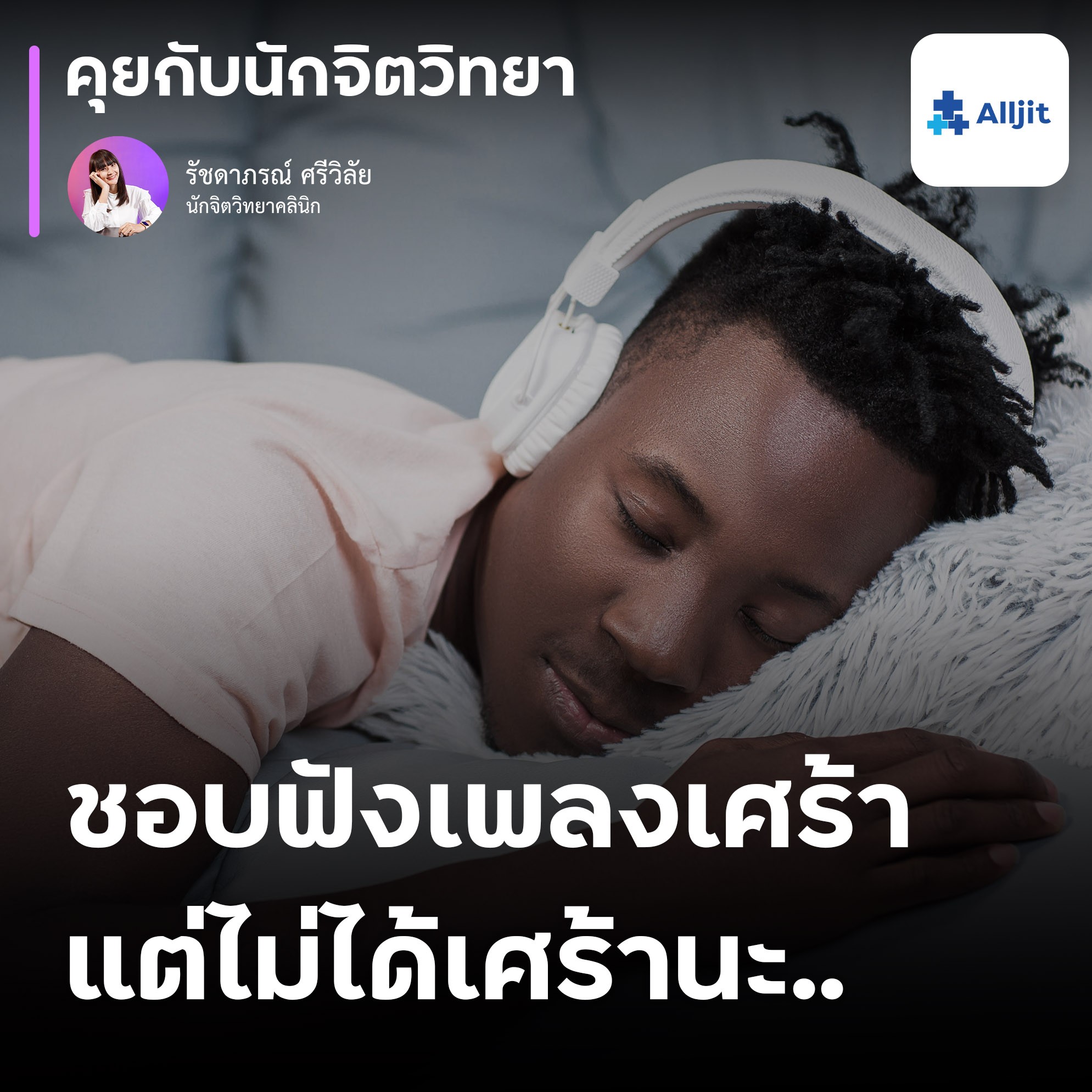 คุยกับนักจิตวิทยา EP.135 | ชอบฟังเพลงเศร้า อ่านคำคมเศร้าๆ แต่ไม่ได้เศร้า แปลกไหม?