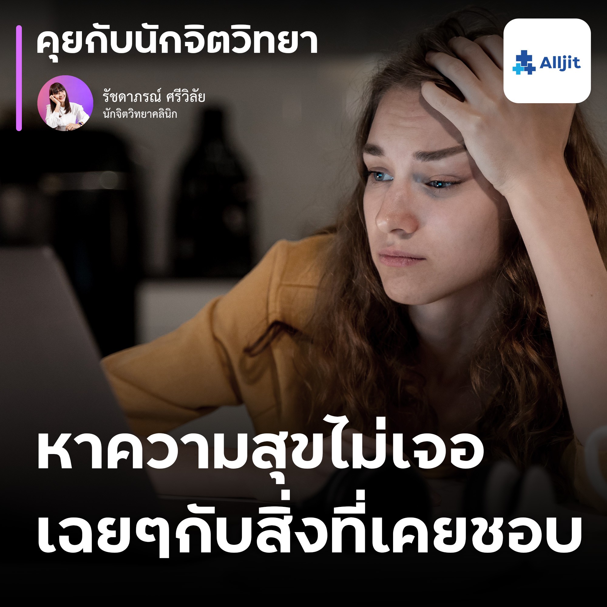 คุยกับนักจิตวิทยา EP.136 | หาความสุขตัวเองไม่เจอ รู้สึกเฉยๆ กับสิ่งที่ชอบ อะไรบ้างที่ทำให้เรามีความสุข
