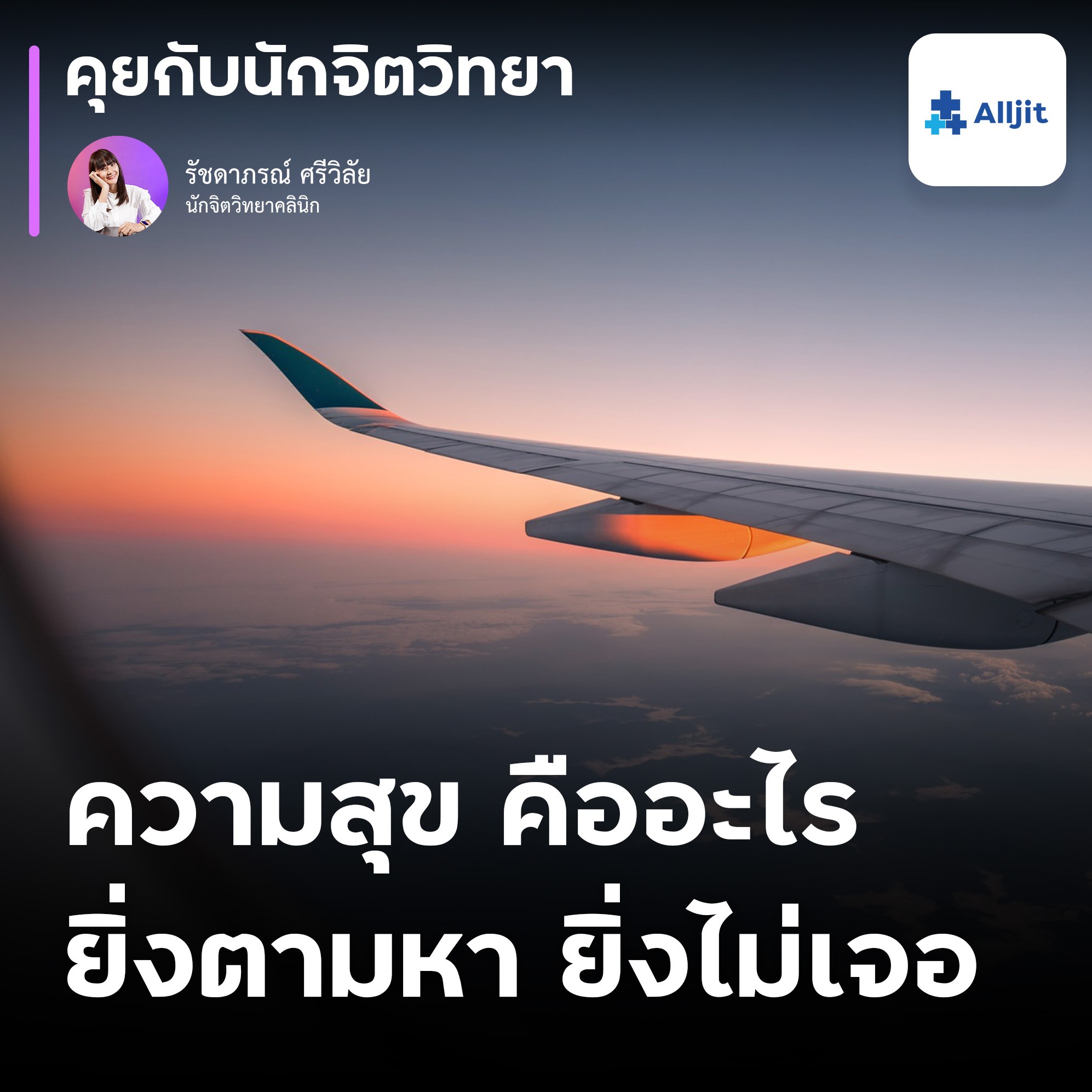 คุยกับนักจิตวิทยา EP.137 | รู้สึกไม่มีความสุขเลย อะไรบ้างที่ทำให้เรามีความสุขได้?