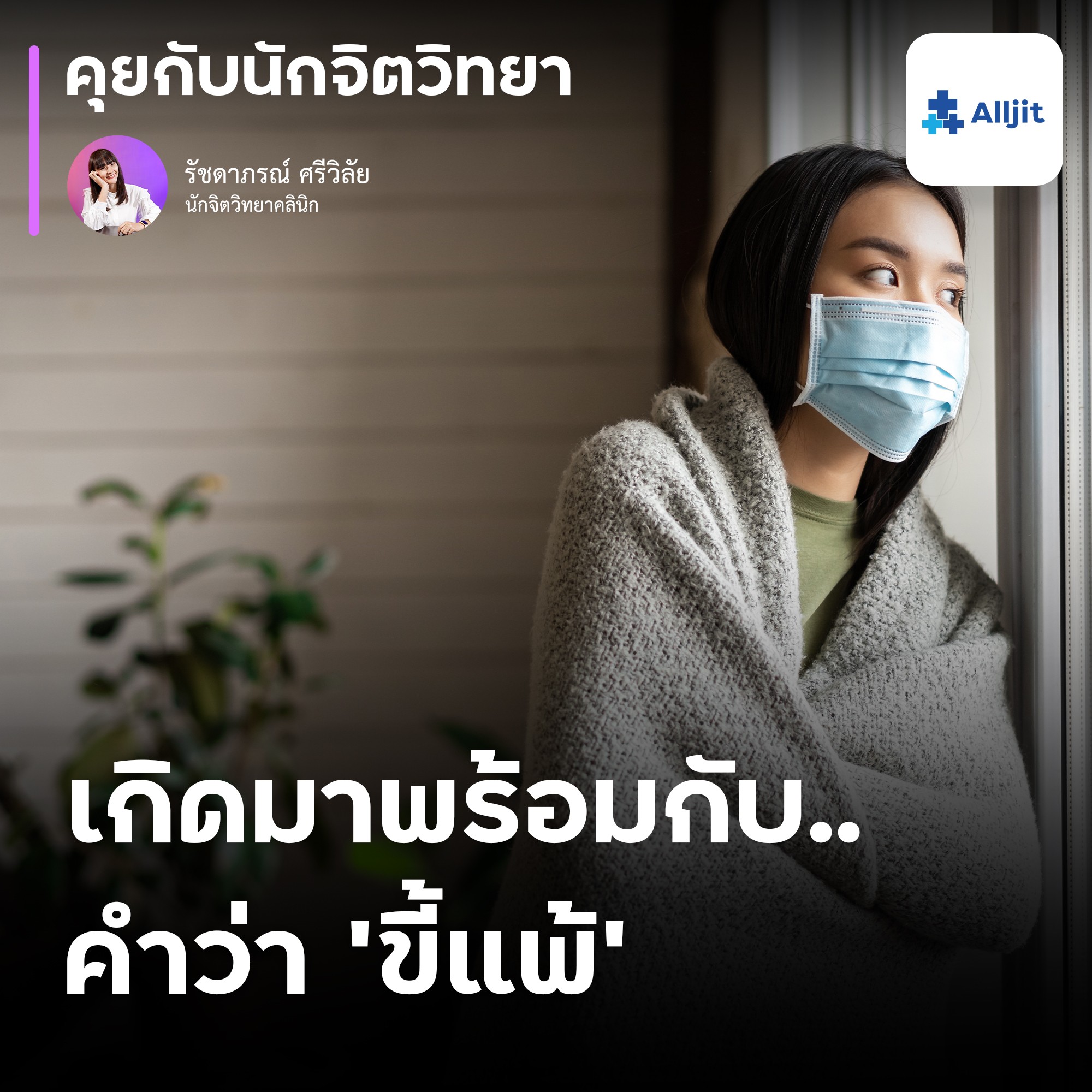 คุยกับนักจิตวิทยา EP.138 | รู้สึกแย่กับตัวเอง รู้สึกว่า เกิดมาพร้อมกับคำว่า ’ขี้แพ้’