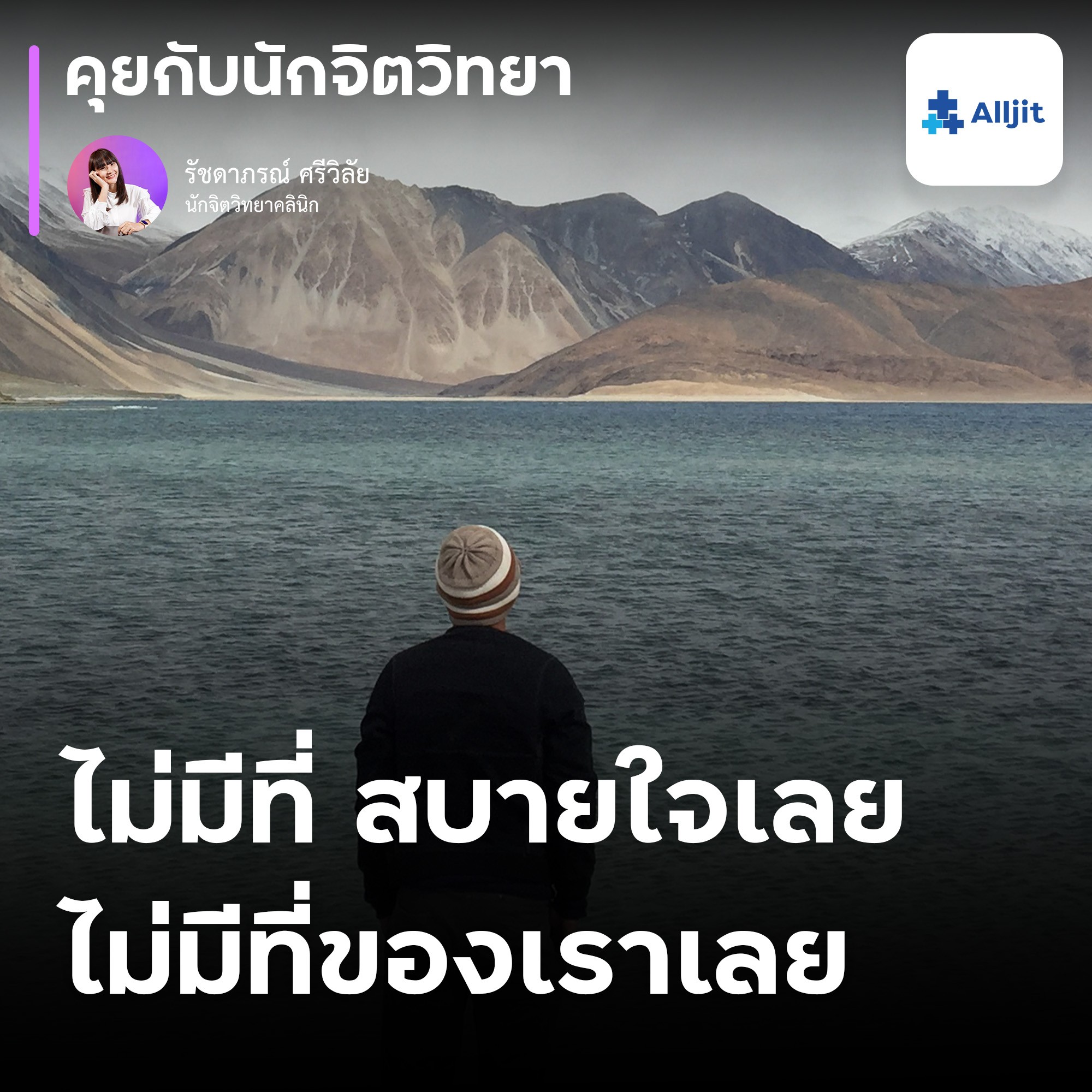 คุยกับนักจิตวิทยา EP.139 | รู้สึกไม่มีความสุขเลย อะไรบ้างที่ทำให้เรามีความสุขได้?