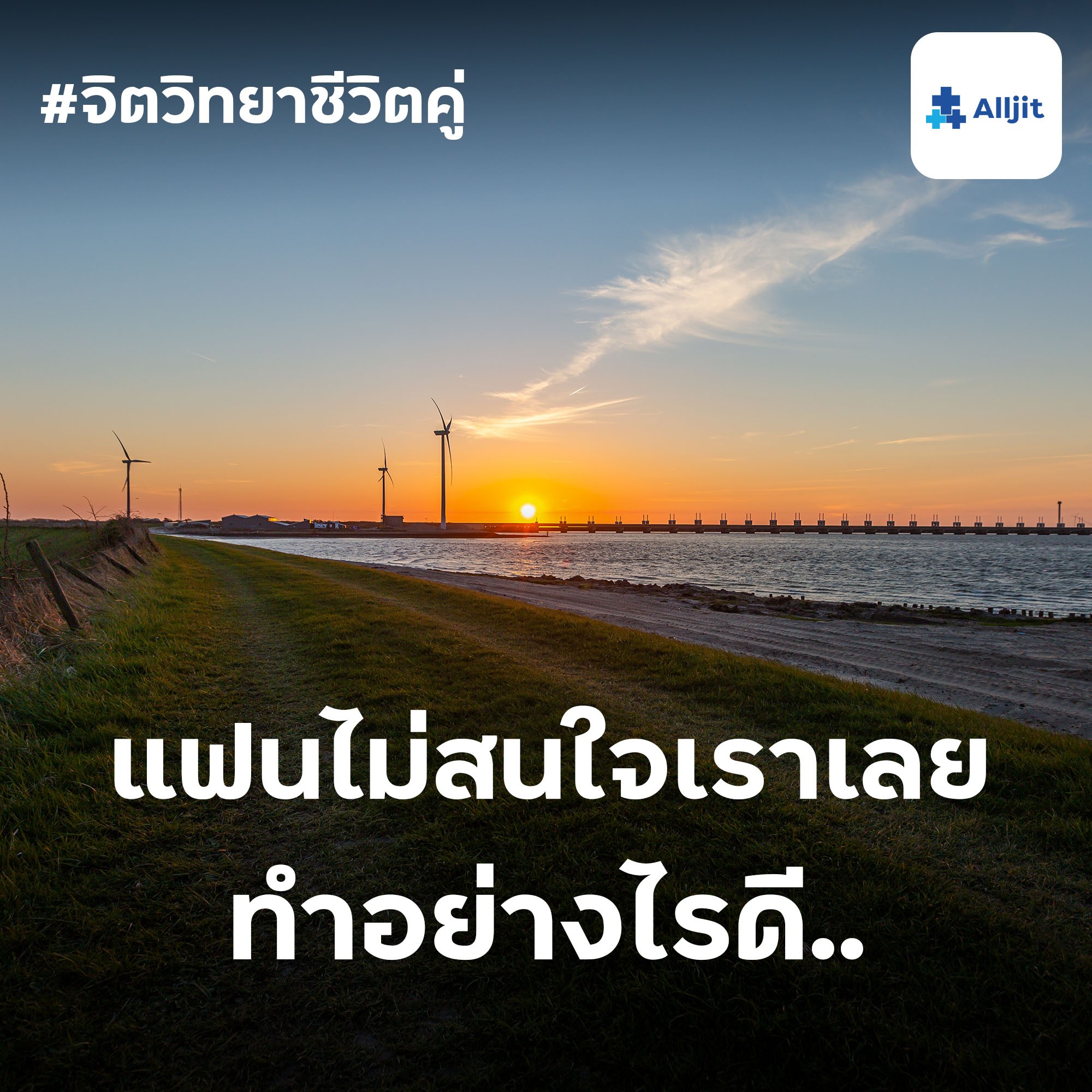 จิตวิทยาชีวิตคู่ EP.13 | แฟนไม่สนใจเราเลย ทำอย่างไรดี