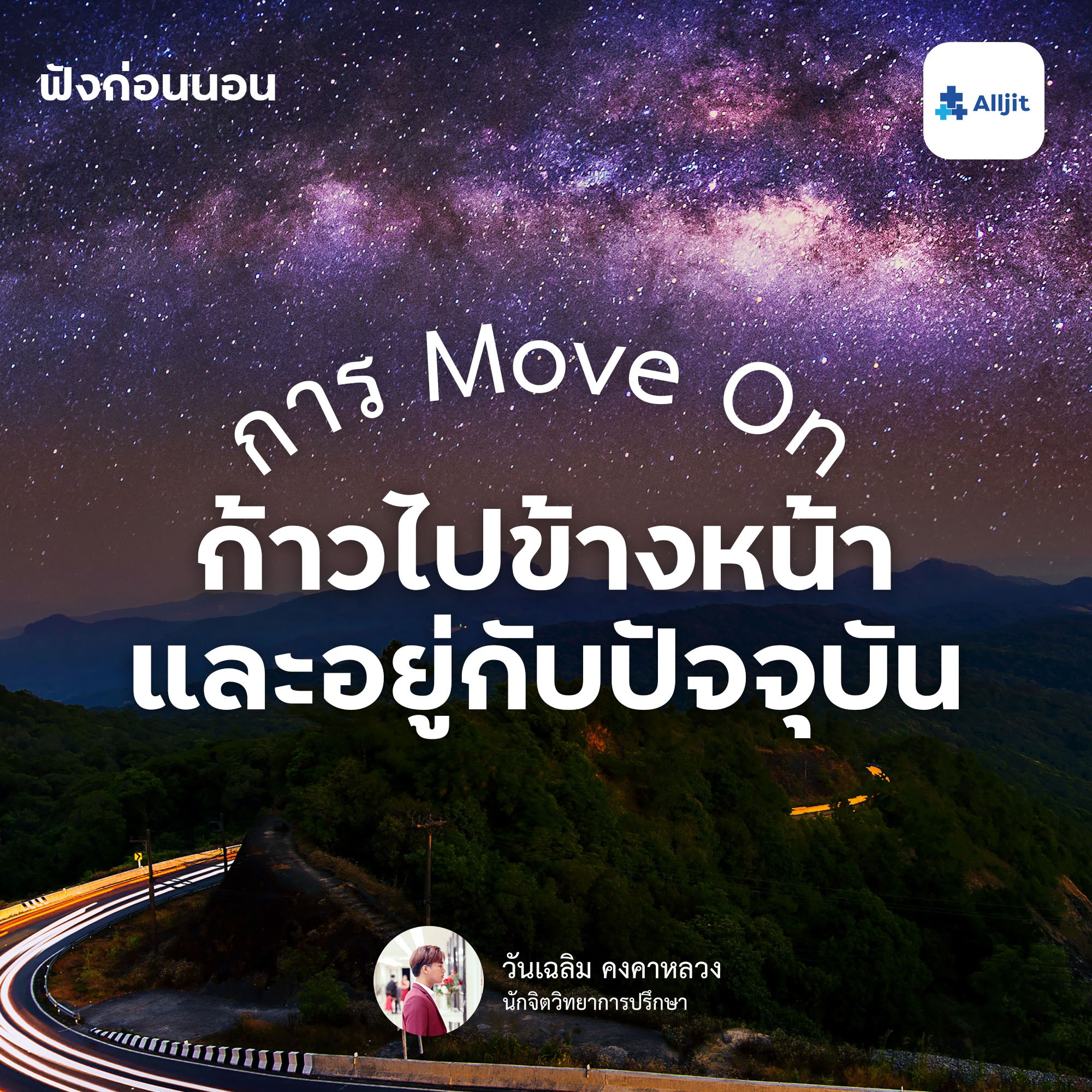 ฟังก่อนนอน EP.13 | วิธีการ Move On จากนักจิตวิทยา ให้เราอยู่กับปัจจุบัน มากยิ่งขึ้น พร้อมก้าวต่อไป