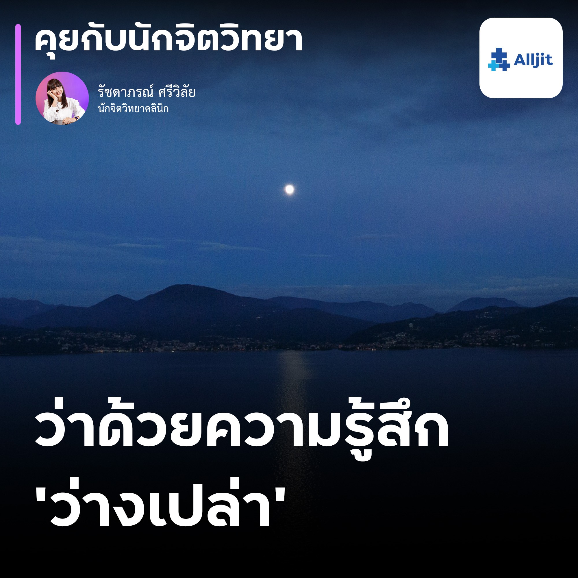 คุยกับนักจิตวิทยา EP.141 | เรื่องราวของความรู้สึกว่างเปล่า ไม่รู้ว่าคืออะไร ? แค่รู้สึกว่างเปล่าอยู่ภายในใจ