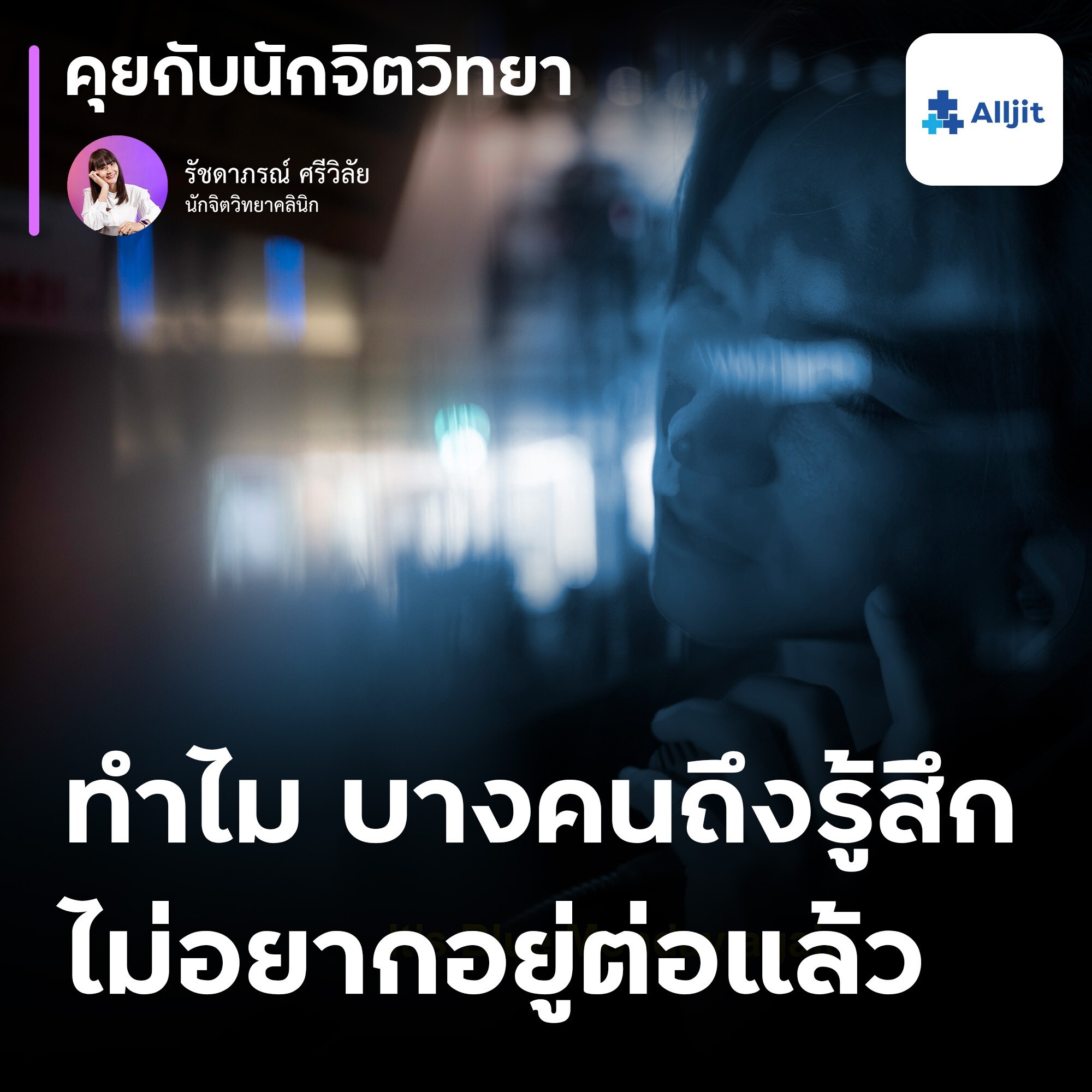 คุยกับนักจิตวิทยา EP.142 |  ทำไมคนเราถึงคิดสั้น ทำไมคนเราไม่อยากมีชีวิตอยู่? เข้าใจเขา อย่างไม่ตัดสิน