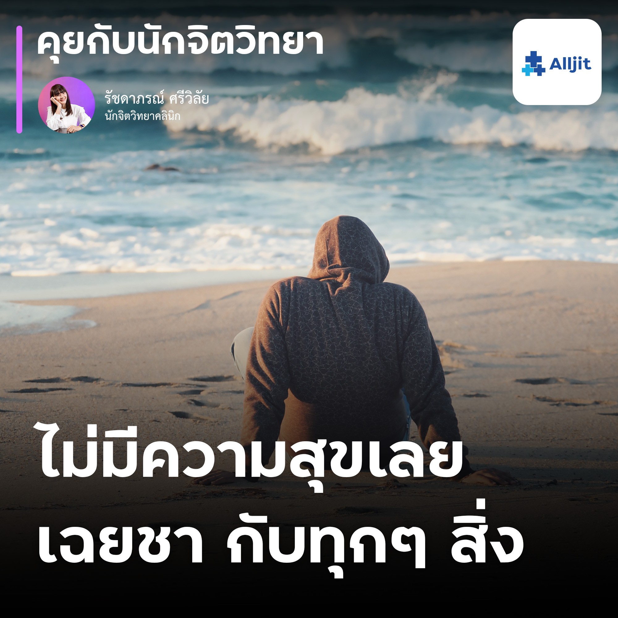 คุยกับนักจิตวิทยา EP.143 | ช่วงนี้ไม่มีความสุขเลย รู้สึกเฉยๆ กับสิ่งรอบๆ ตัว