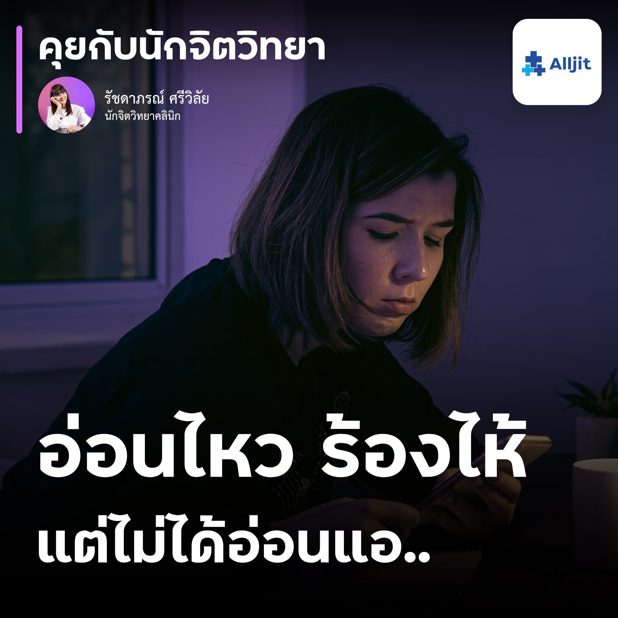 คุยกับนักจิตวิทยา EP.145 | อ่อนไหวง่าย ร้องไห้ง่าย แต่ไม่ได้แปลว่า เป็นคนอ่อนแอ