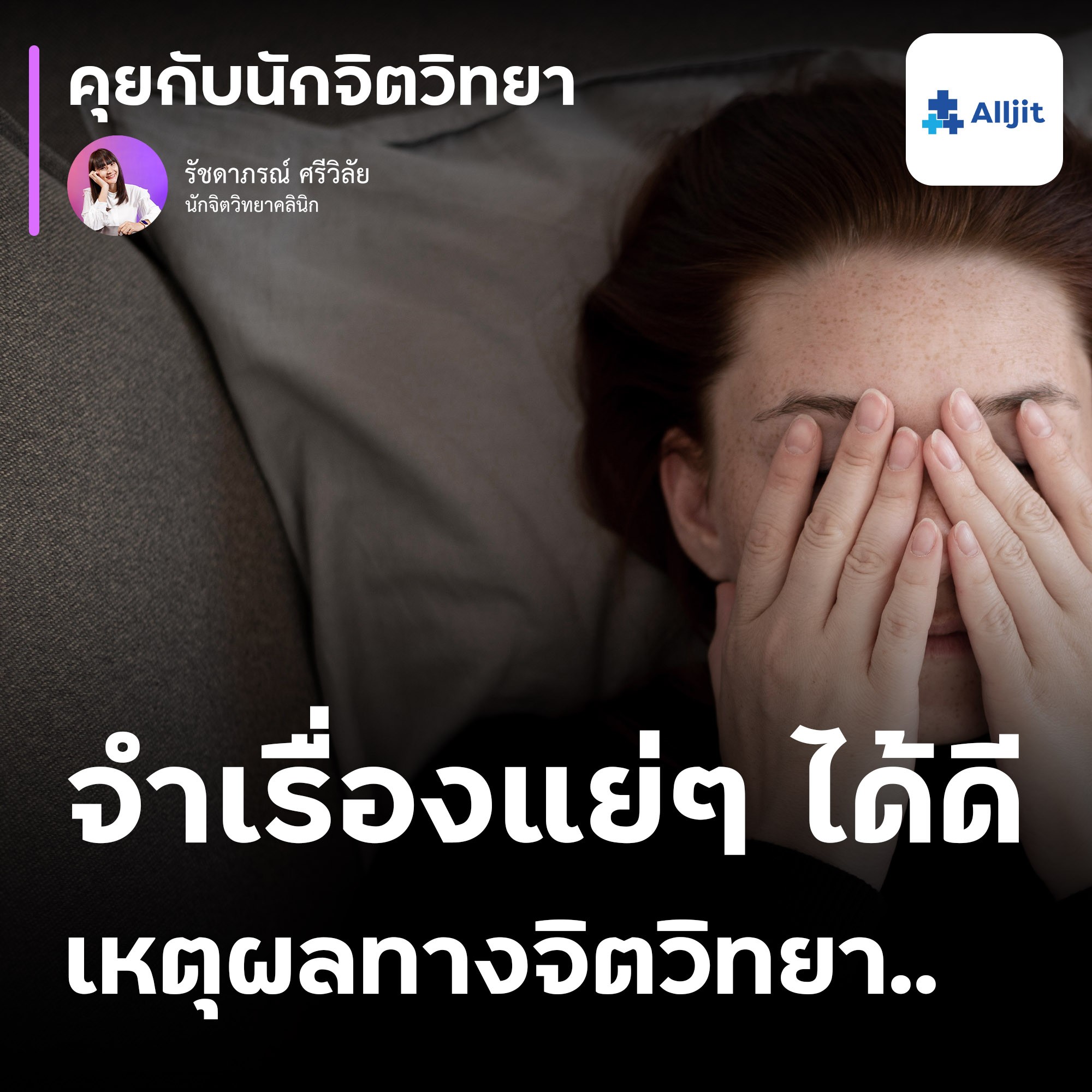 คุยกับนักจิตวิทยา EP.147 | หยุดคิดถึงเรื่องเศร้าในอดีตไม่ได้ จำเรื่องที่แย่ได้ดีกว่า การจำเรื่องที่ดี
