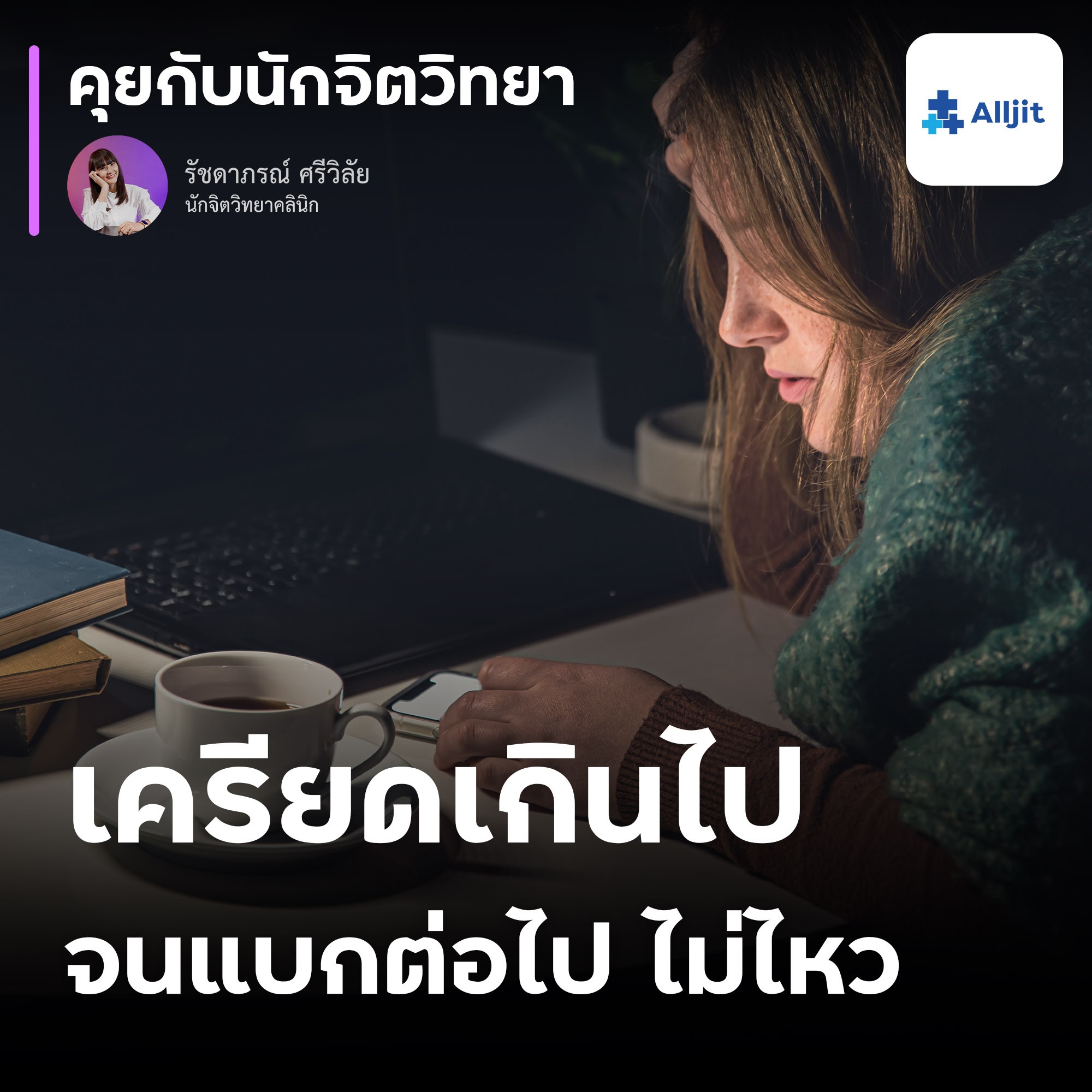 คุยกับนักจิตวิทยา EP.148 | จัดการความเครียดอย่างไร? เมื่อความเครียดที่มี มากเกินไป