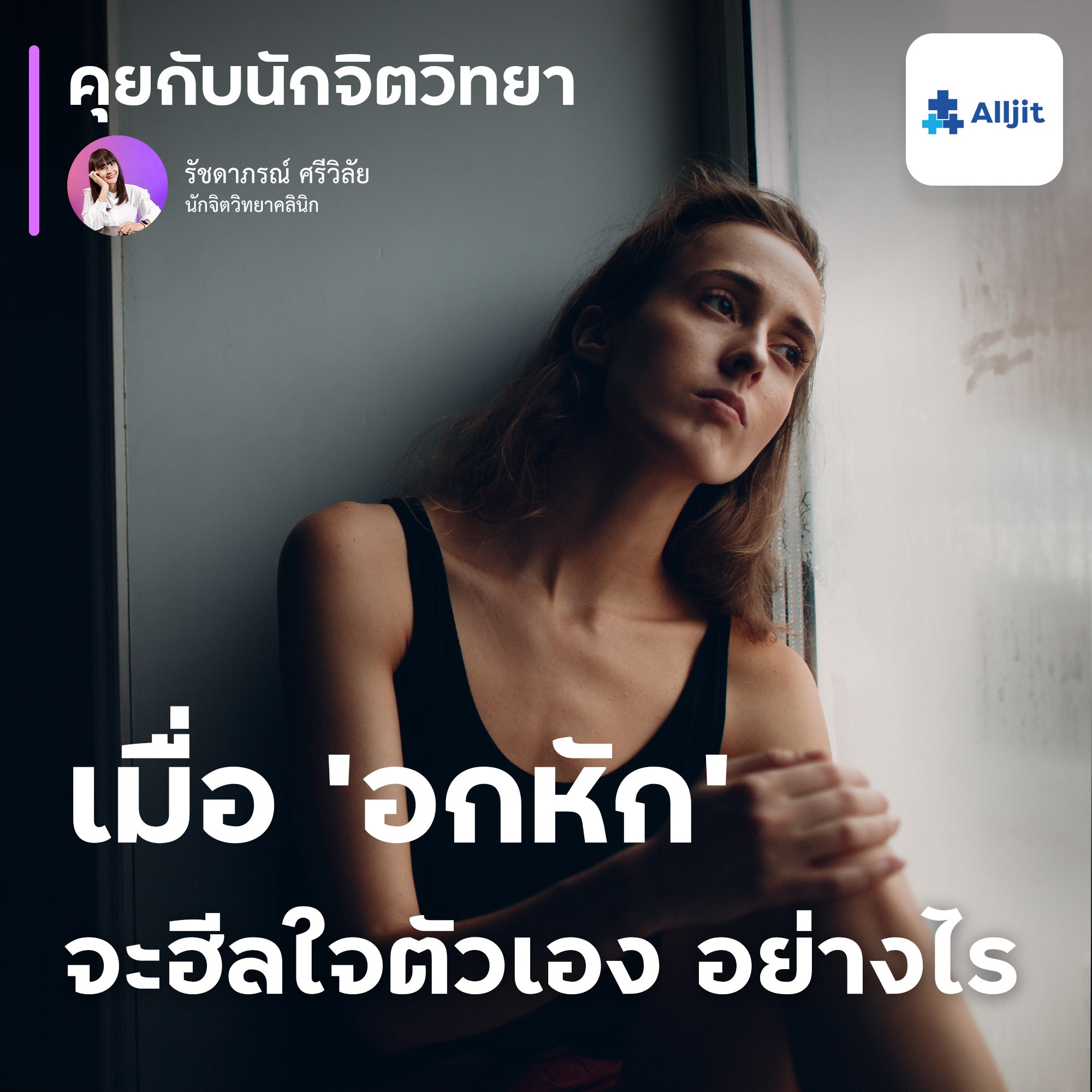 คุยกับนักจิตวิทยา EP.149 | การฮีลใจตัวเอง ’เมื่ออกหัก’ ทำไมอกหักถึงเจ็บปวด มีคำตอบ