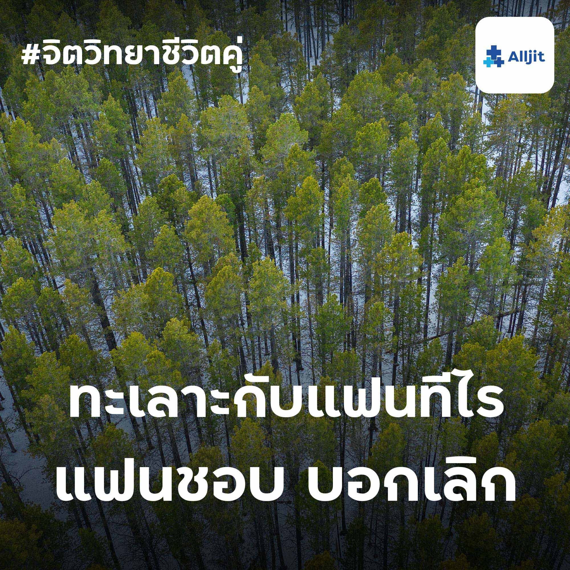 จิตวิทยาชีวิตคู่ EP.14 | ทะเลาะกับแฟนทีไร แฟนชอบบอกเลิกทุกที ทำอย่างไรดี