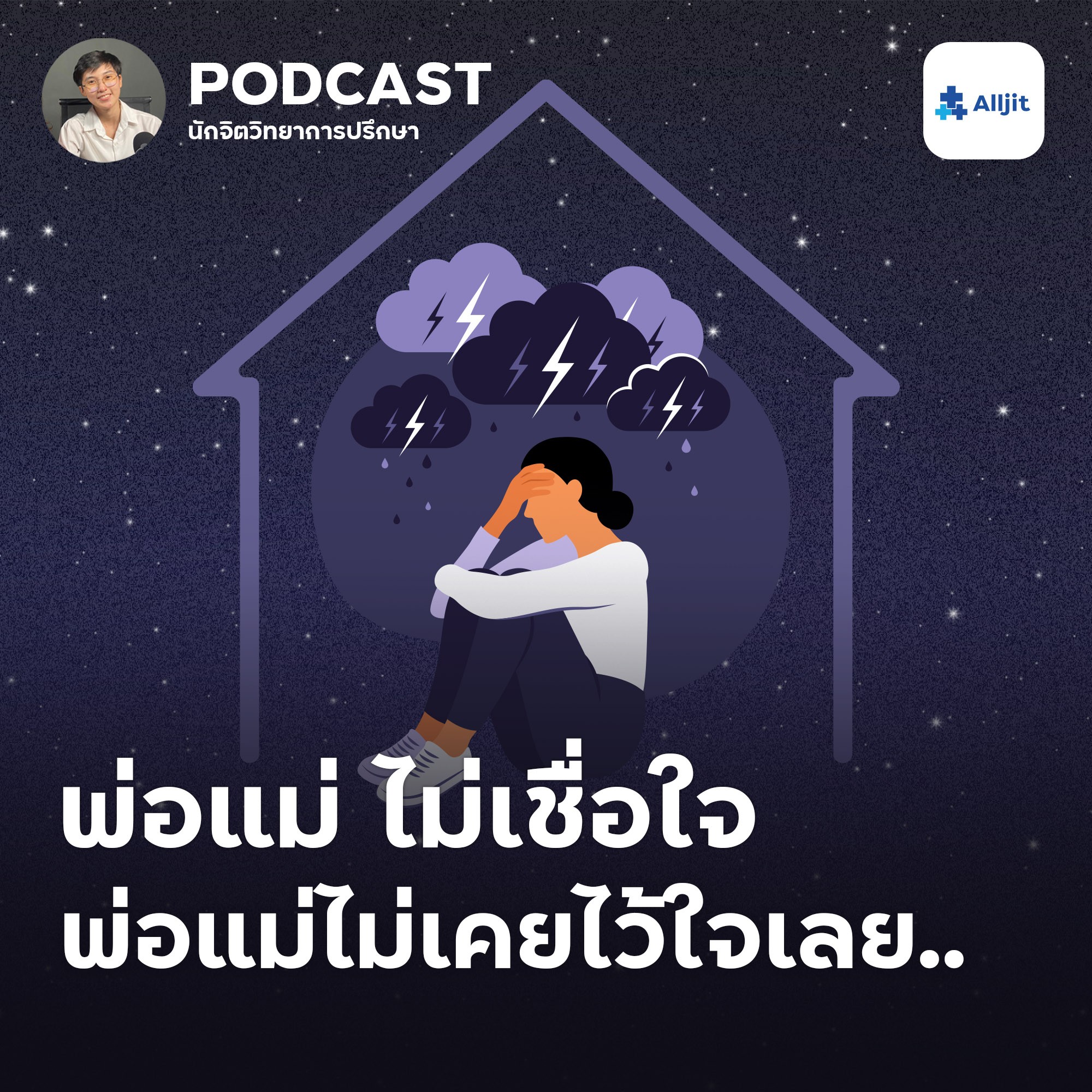 ชีวิตในวัยรุ่น EP.14 | พ่อแม่ไม่เชื่อใจ พ่อแม่ไม่เคยไว้ใจเลย ทำอย่างไรดี?