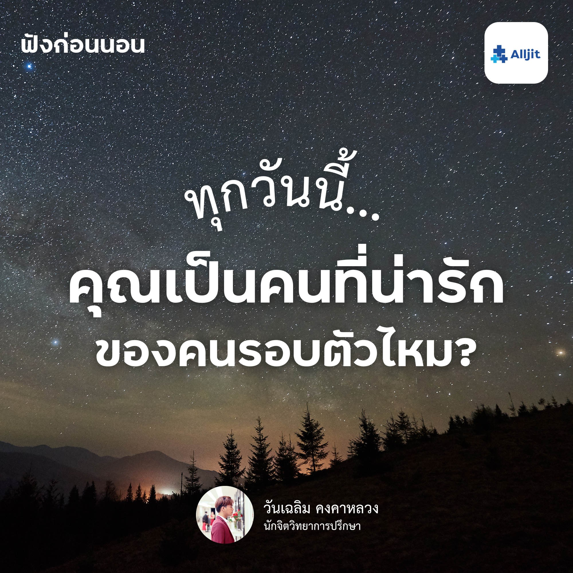ฟังก่อนนอน EP.14 | ทุกวันนี้ เราเป็นคนที่น่าคบหา เป็นที่รักของคนรอบตัวหรือไม่?