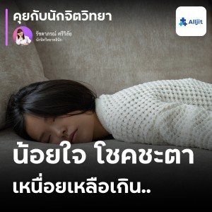 คุยกับนักจิตวิทยา EP.150 | น้อยใจในโชคชะตา ทำไมชีวิตเราเป็นแบบนี้ ทางจิตวิทยามองว่าอย่างไร?