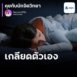 คุยกับนักจิตวิทยา EP.151 | ทำไมรู้สึกเกลียดตัวเองจังเลย รู้สึกเบื่อชีวิตของตัวเอง