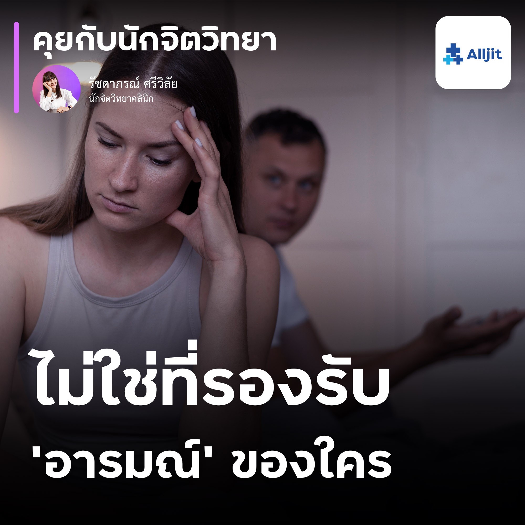 คุยกับนักจิตวิทยา EP.152 | เห็นฉันเป็นอะไร? ฉันไม่ใช่ ที่รองรับอารมณ์ ของใครนะ