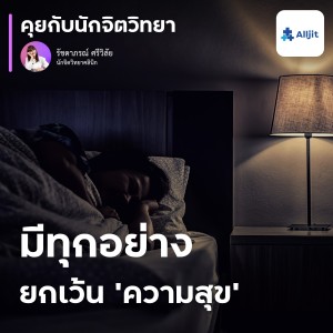 คุยกับนักจิตวิทยา EP.154 | มีทุกอย่างแล้ว แต่ยังรู้สึกทุกข์ ความสุขของฉันหายไปไหน ?