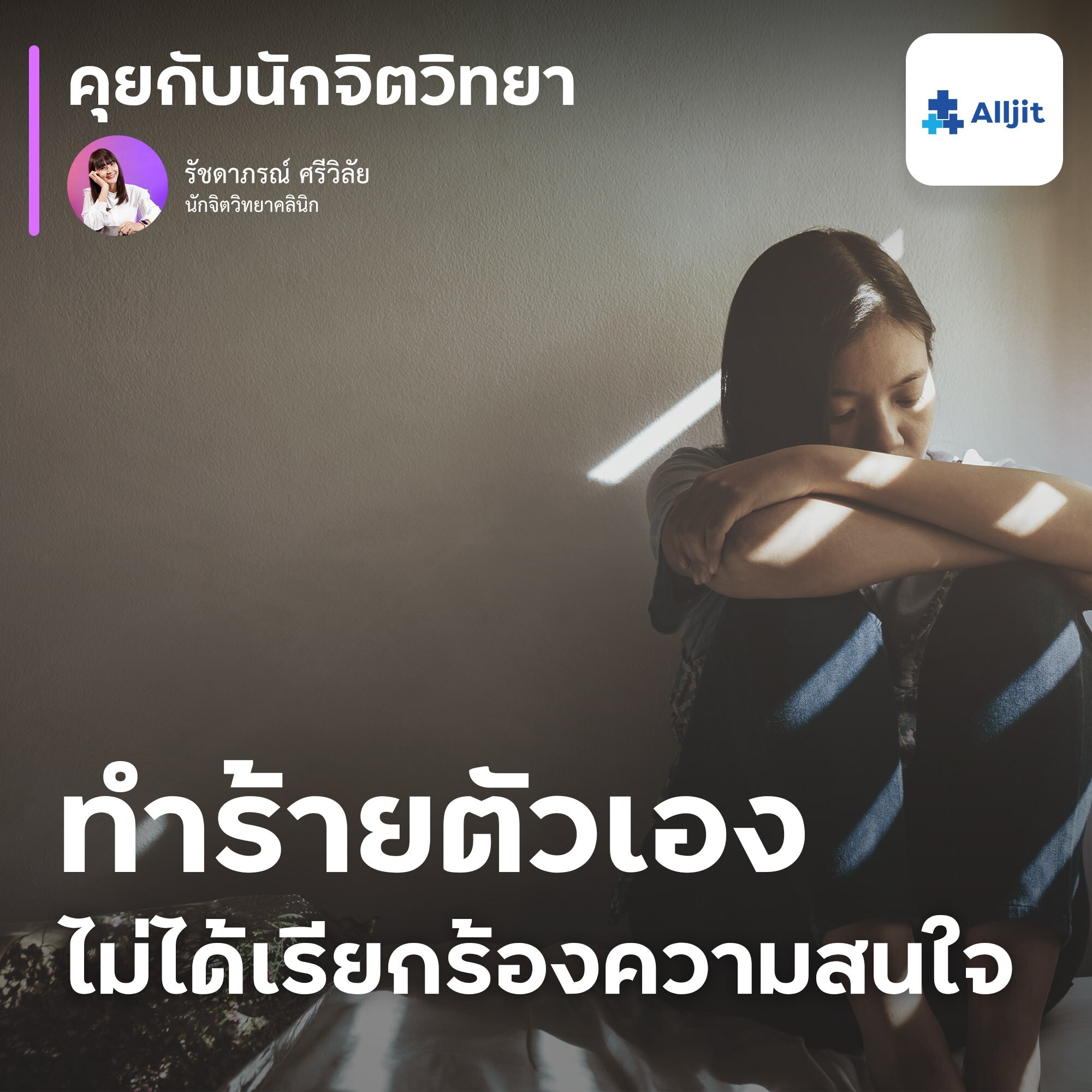 คุยกับนักจิตวิทยา EP.156 | ทำไมบางคน ชอบทำร้ายตัวเอง ให้รู้สึกเจ็บ