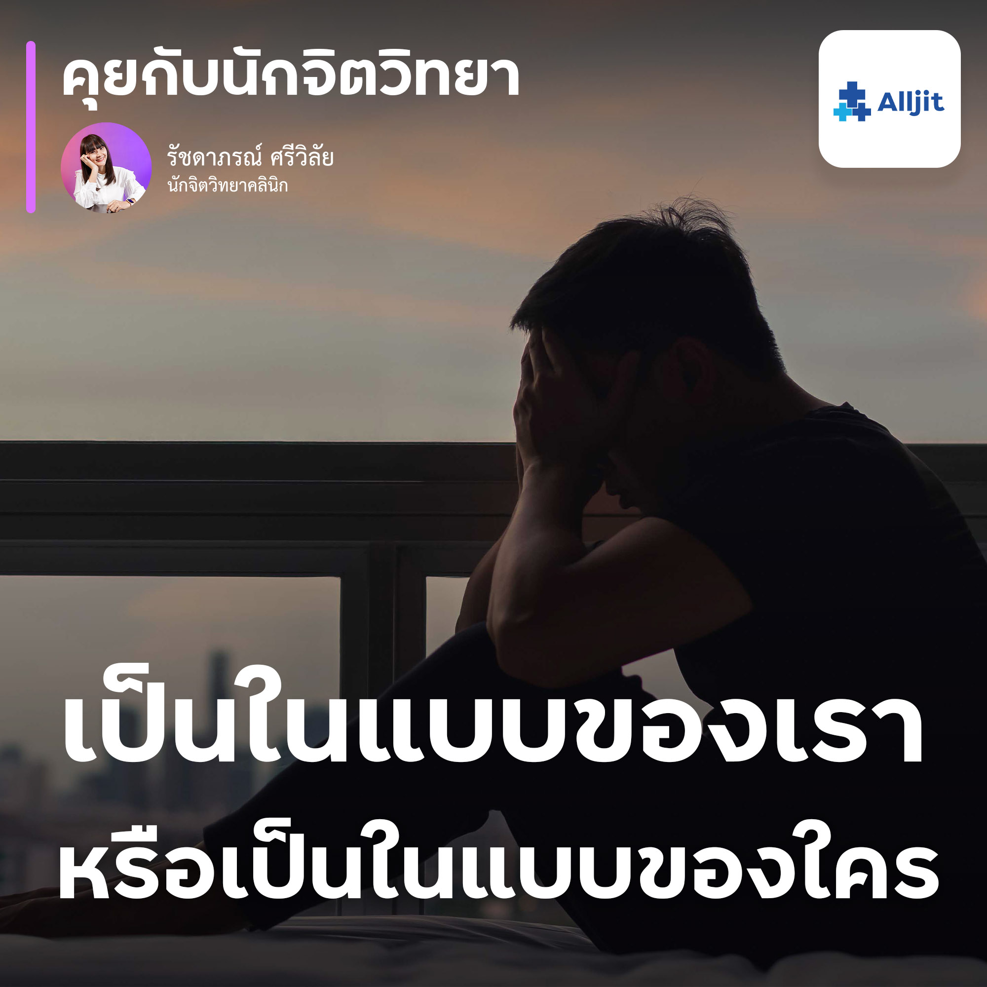 คุยกับนักจิตวิทยา EP.157 |  ใช้ชีวิตแบบที่คนอื่นคาดหวัง ไม่ได้ใช้ชีวิตอย่างที่อยากใช้