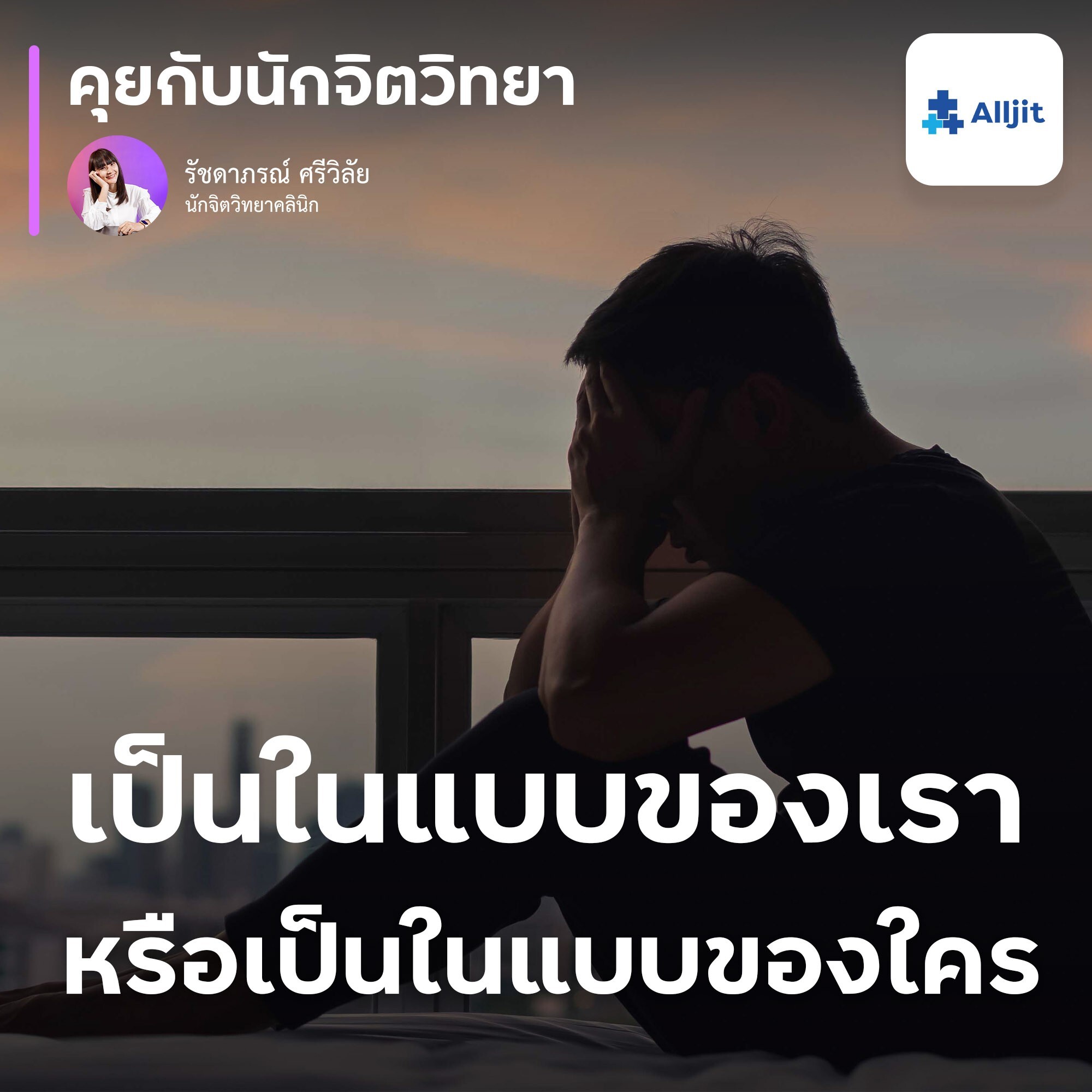 คุยกับนักจิตวิทยา EP.156 |  ใช้ชีวิตแบบที่คนอื่นคาดหวัง ไม่ได้ใช้ชีวิตอย่างที่อยากใช้
