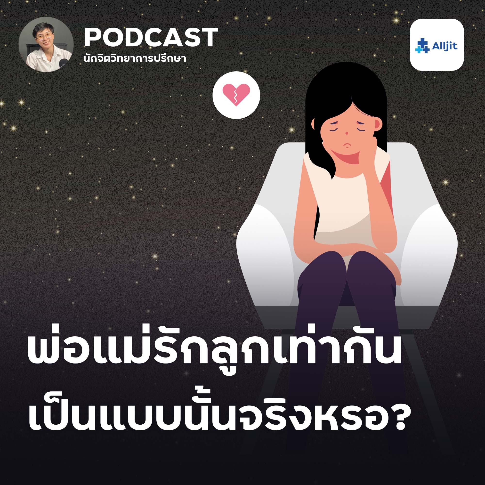 ชีวิตในวัยรุ่น EP.15 | พ่อแม่รักลูกเท่ากันจริงหรอ? ทำไมรู้สึกว่า ’พ่อแม่ลำเอียง’
